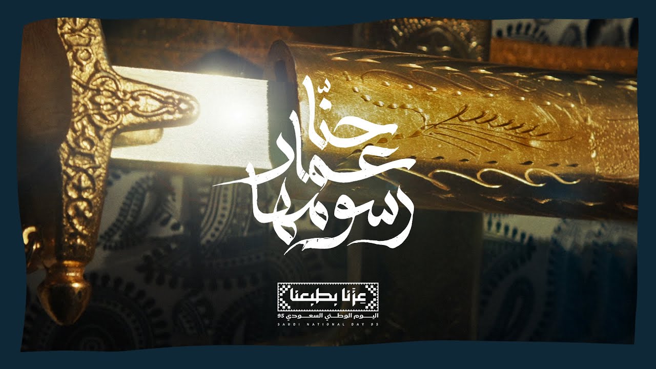 حنّا عمار رسومها | اليوم الوطني 95