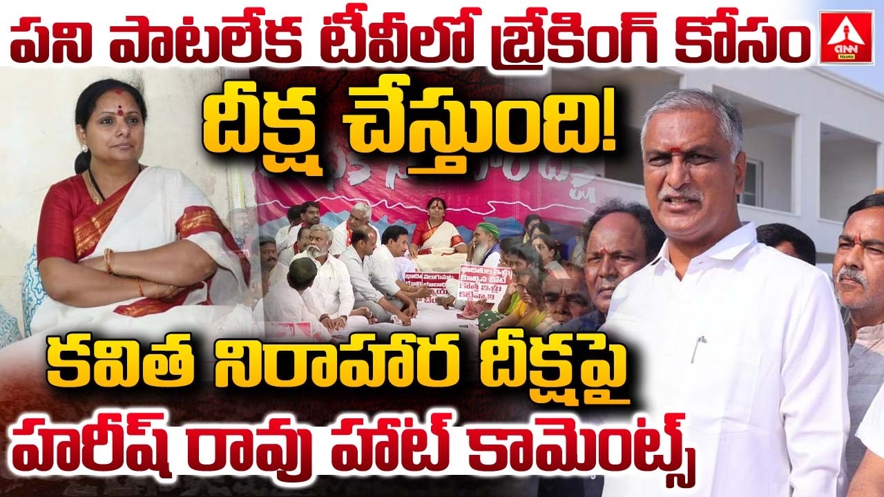 కవిత నిరాహార దీక్ష పై హరీష్ రావు హాట్ కామెంట్స్..! | Harish Rao Hot Comments On Kavitha | ANN Telugu