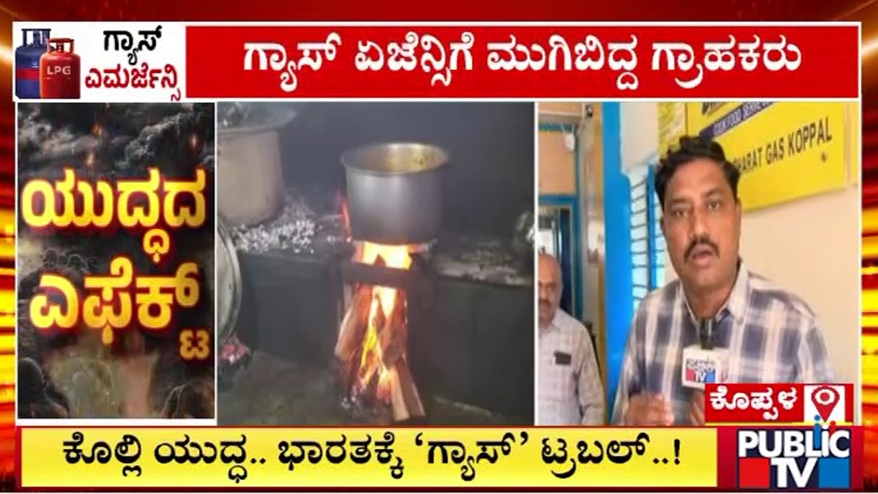 ಕೊಪ್ಪಳದಲ್ಲಿ ಗ್ಯಾಸ್ ಏಜೆನ್ಸಿಗೆ ಮುಗಿಬಿದ್ದ ಗ್ರಾಹಕರು..! | Koppala
