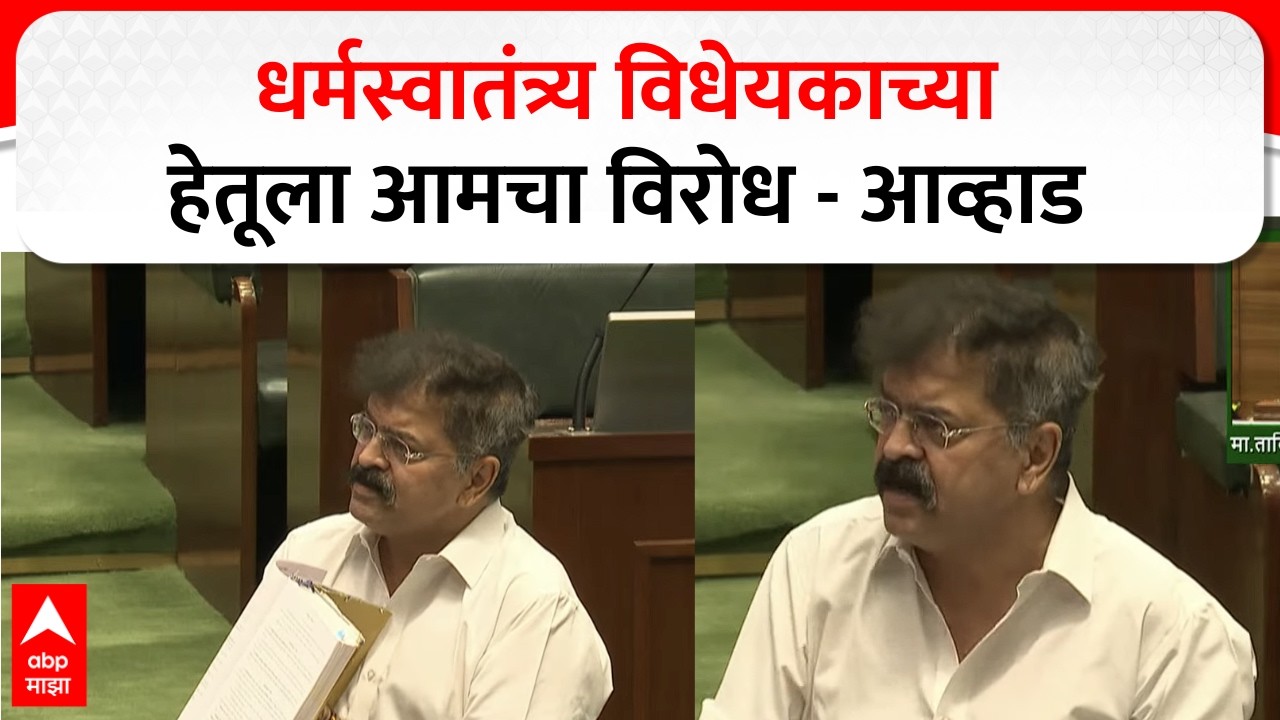 Jitendra Awhad On Anti-conversion law : धर्मस्वातंत्र्य विधेयकाच्या हेतूला आमचा विरोध - आव्हाड