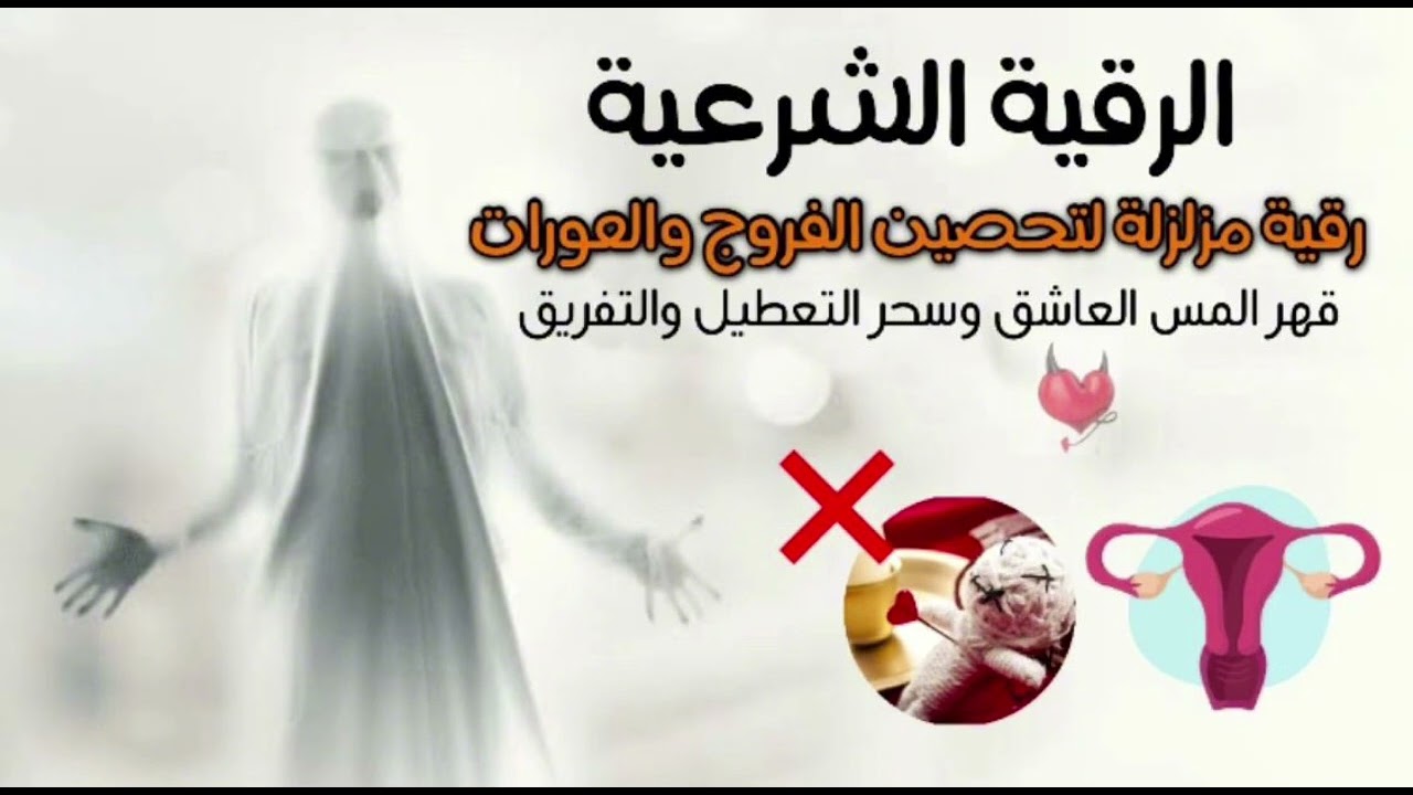 رقية قوية لتحصين الفروج والعورات من المس العاشق والتحرشات وسحر التعطيل والتفريق
