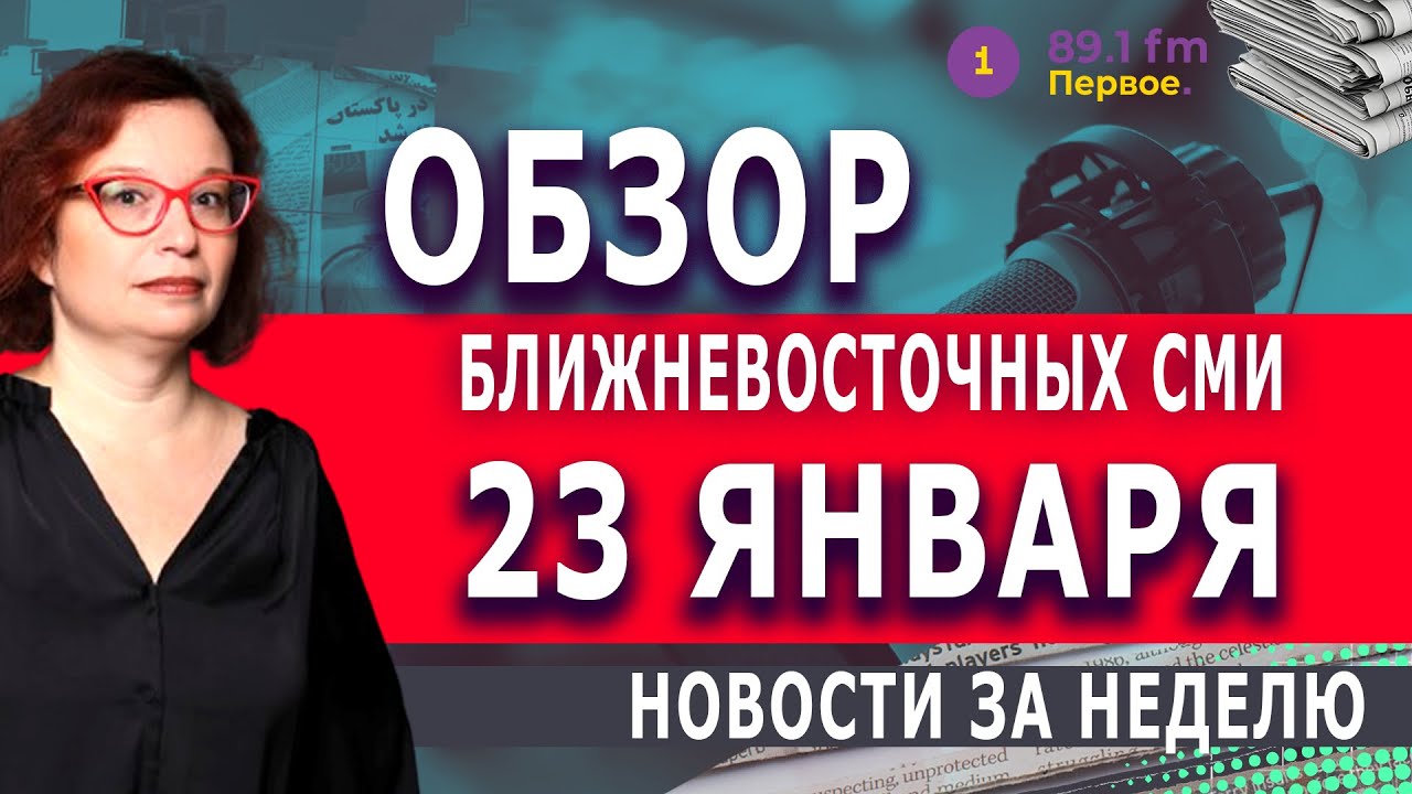 ЛУЧШЕ ВСТУПИТЬ, ЧЕМ НЕ ВСТУПИТЬ — АРАБСКИЕ СМИ О СОВЕТЕ МИРА @PervoeRadio89.1