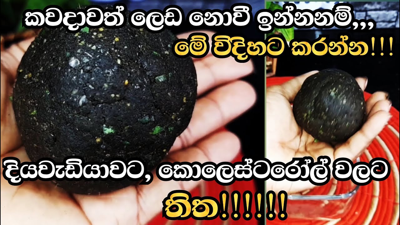 දියවැඩියාව හා කොලෙස්ටරෝල් සමග සටන් කරන හොදම බෙහෙත|The best remedy for fighting diabetes/ cholesterol