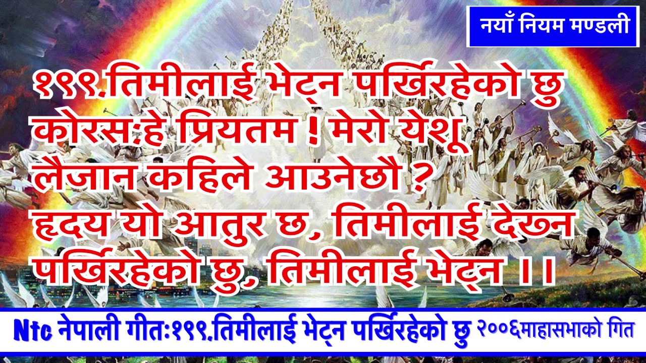 || TPM NTC || SERVICE OF SONGS NEPALI HYMNS NO. 199 || @NTCSONGS