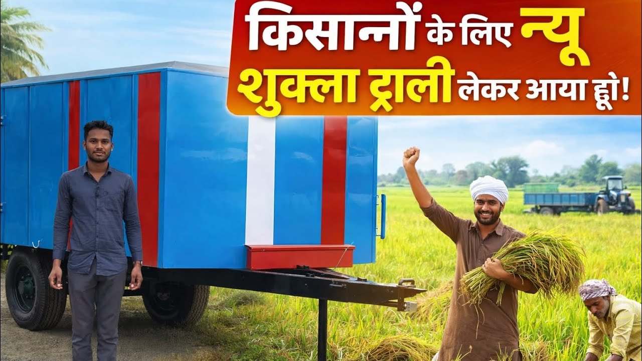किसानो के लिए आज बहुत ही सानदार सुकमा ट्राली लेकर आया हूँ #खेती #kishan #farming #troli 