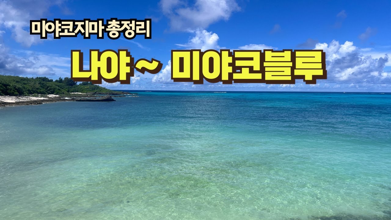 미야코지마 여행 총정리, 가기전 보시면 도움될겁니다