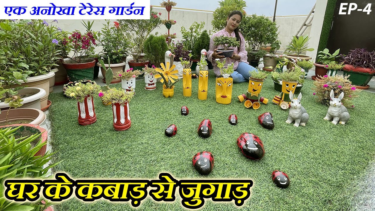 घर के कबाड़ से बनाया बेहतरीन गार्डन | Best Use of Waste Material in Terrace Garden | Planter Ideas