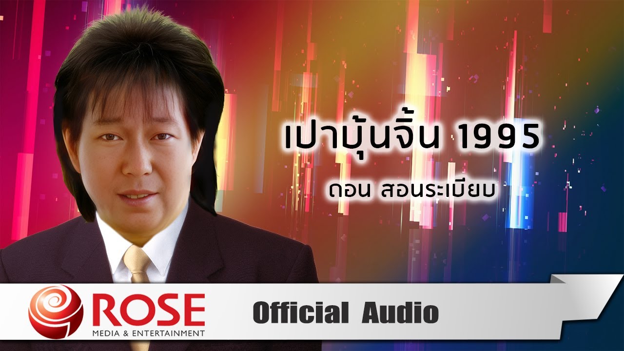 เปาบุ้นจิ้น 1995 - ดอน สอนระเบียบ (Official Audio)