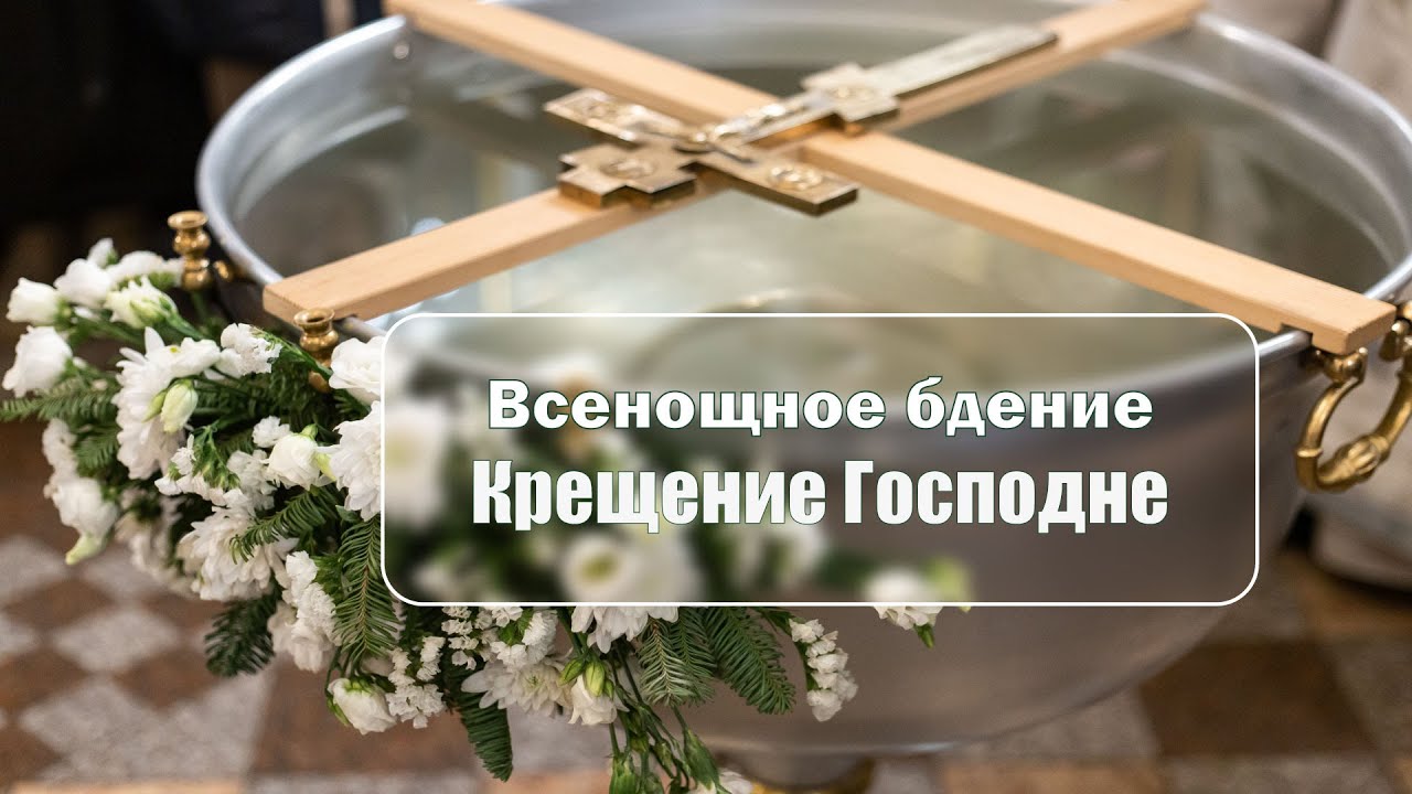 Всенощное бдение праздника Крещения Господня