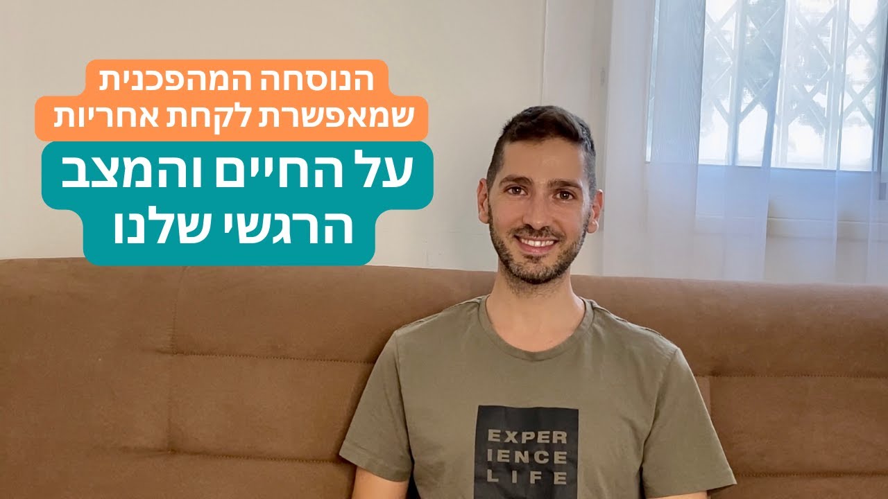 לקחת אחריות על החיים והרגשות שלנו באמצעות נוסחה מהפכנית