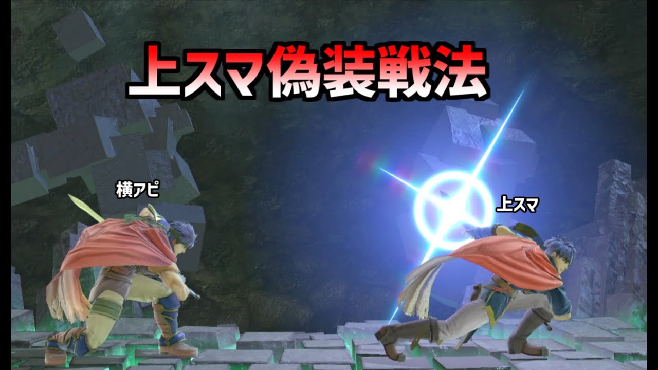 上スマ偽装戦法で専用部屋を無双したい動画【スマブラSP】