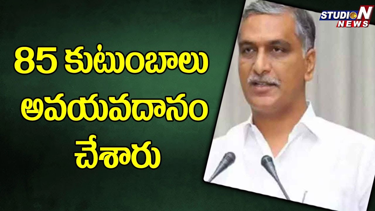 2020లో 85 కుటుంబాలు అవయవదానం చేశారు: హరీశ్ |Avayavadhanam Ravindhra Bharathi Harish Rao |StudioNnews
