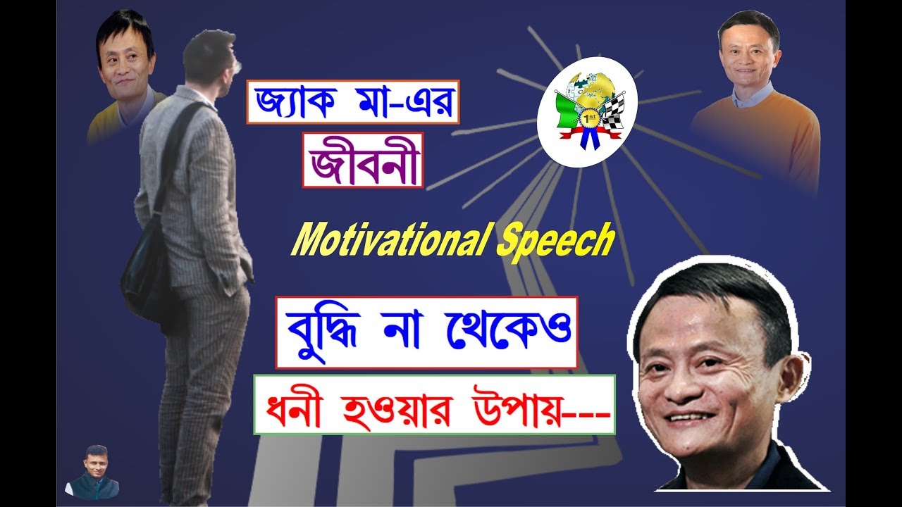 success story of alibaba owner in Bengali |এগিয়ে যেতে জীবন বদলানোর সফল সূত্র | success story