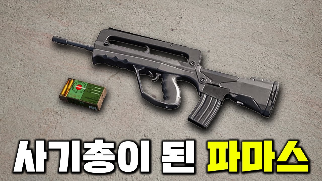 무시당하던 파마스의 반란! 5탄 최강자로 등극한 파마스