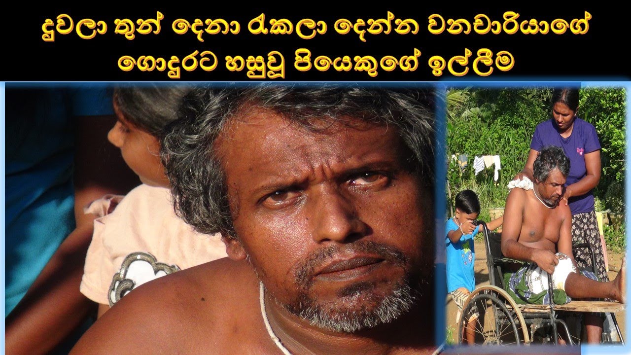 asarana pawulata udawwa moragolla දුවලා තුන් දෙනා රැකලා දෙන්න වනචාරියාගේ ගොදුරවූ පියෙකුගේ ඉල්ලීම