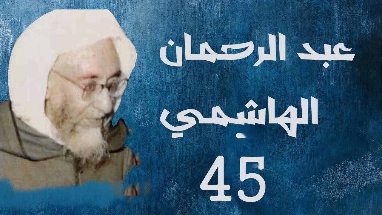 45 - عبد الرحمن الهاشمي - قو انفسكم واهليكم نارا