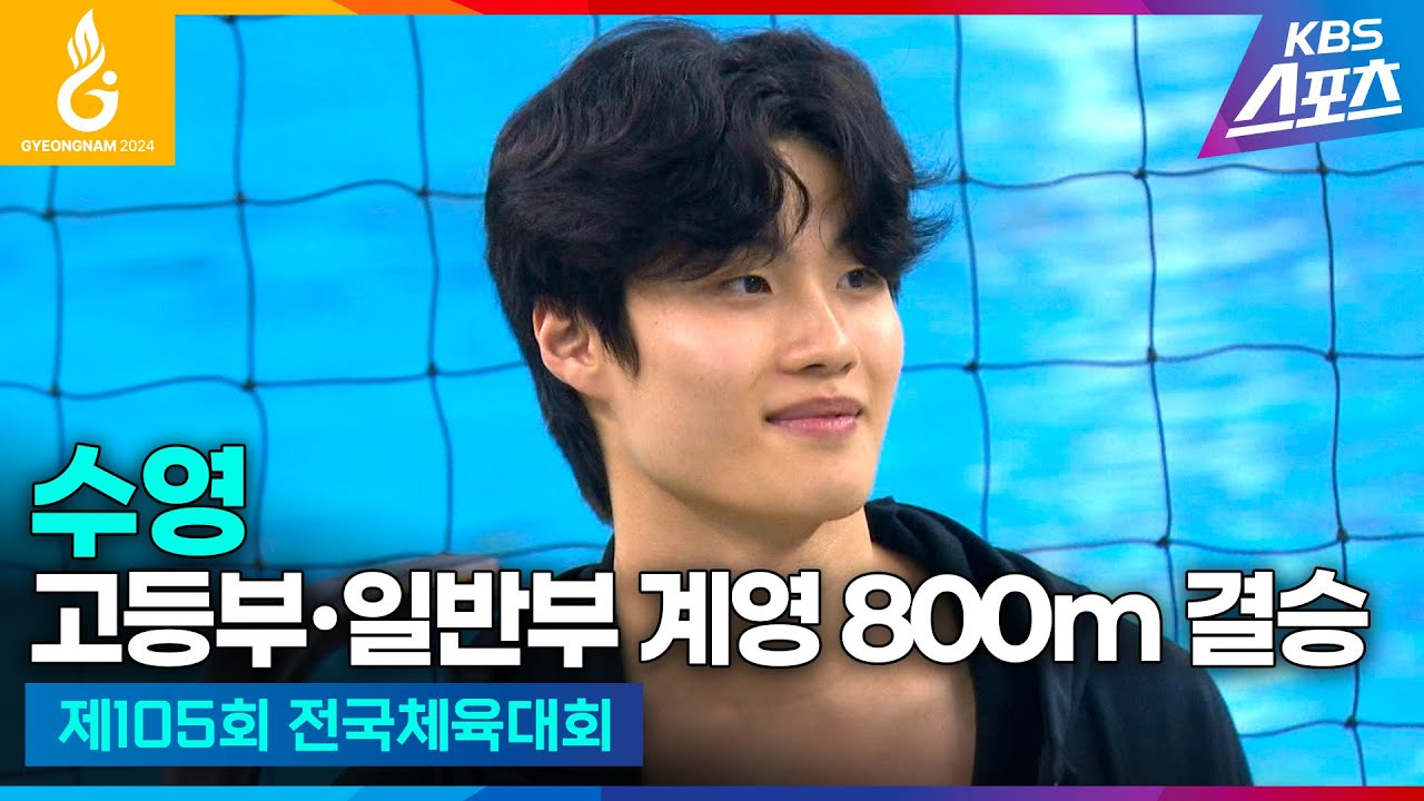 황선우x김우민 우승 합작 #전국체전 #수영 고등부∙일반부 계영 800m 결승 #황선우 #김우민 #하이라이트 [제105회 전국체육대회] #20241013