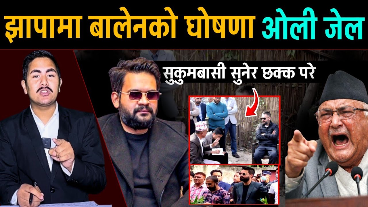 झापामा बालेनको घोषणा ओली जेल, सुकुमबासी सुनेर छक्क परे | News