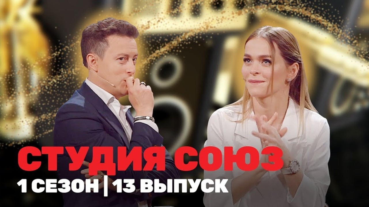 Студия Союз: 1 Сезон, Выпуск 13