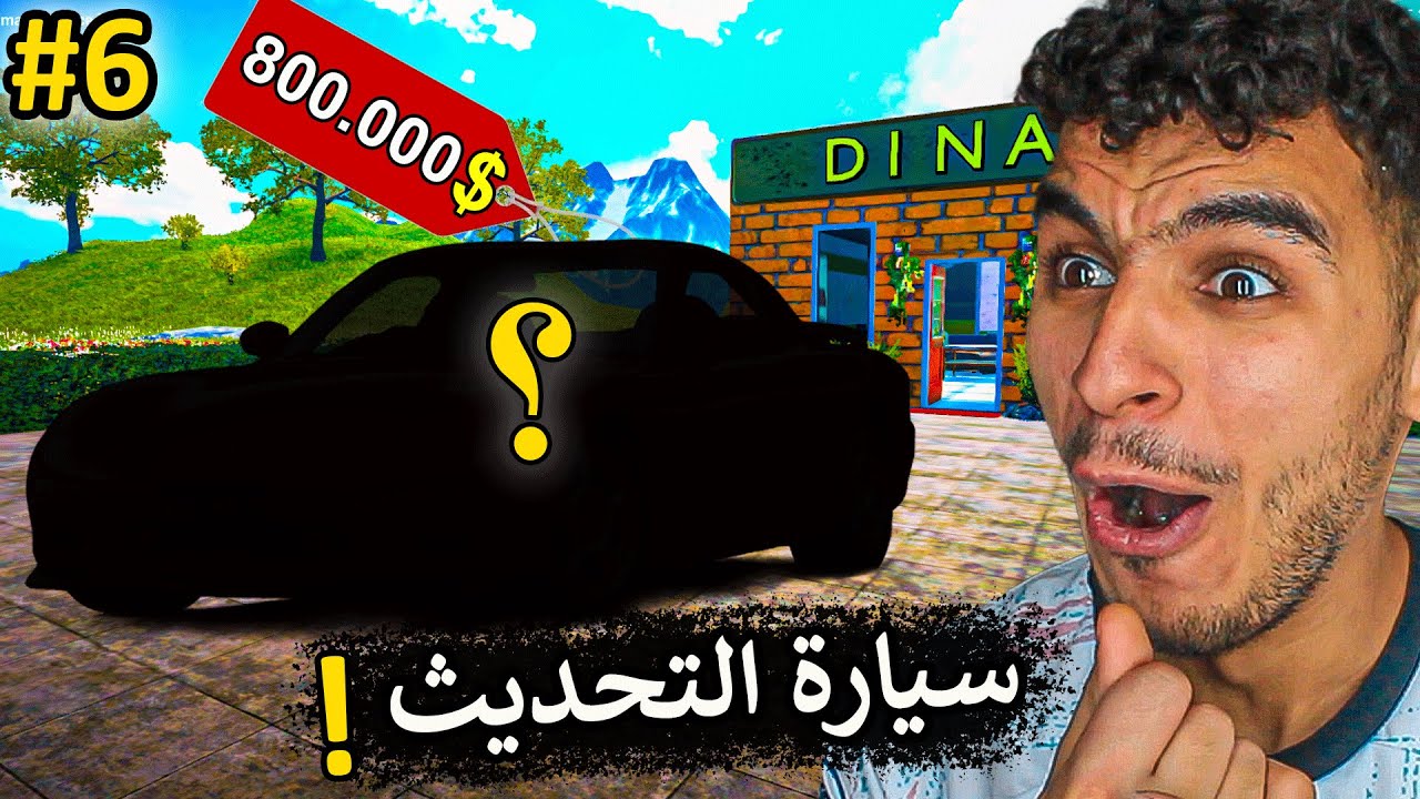 محاكي مكتب السيارات || اشتريت سيارة التحديث الجديد 🔥 !! Car For Sale Simulator