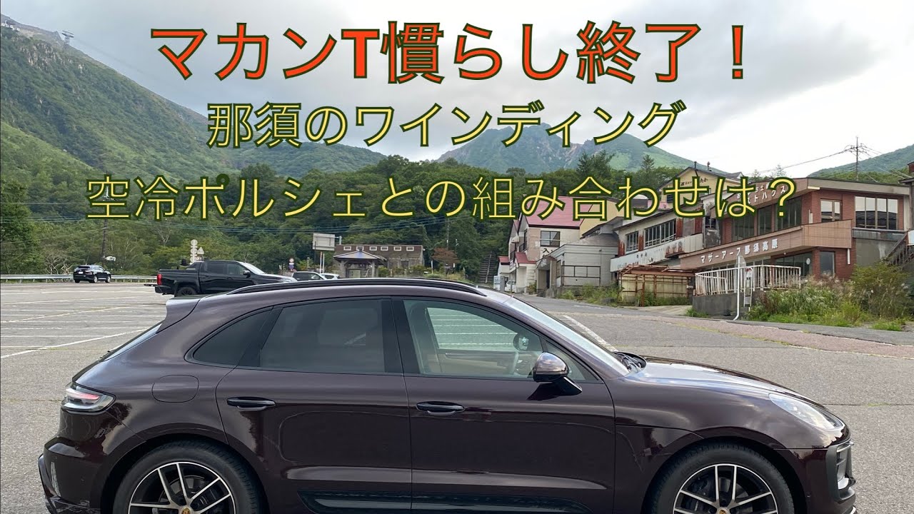 【Porsche】マカンT 慣らし終了 那須のワインディング 空冷ポルシェとの組み合わせは？