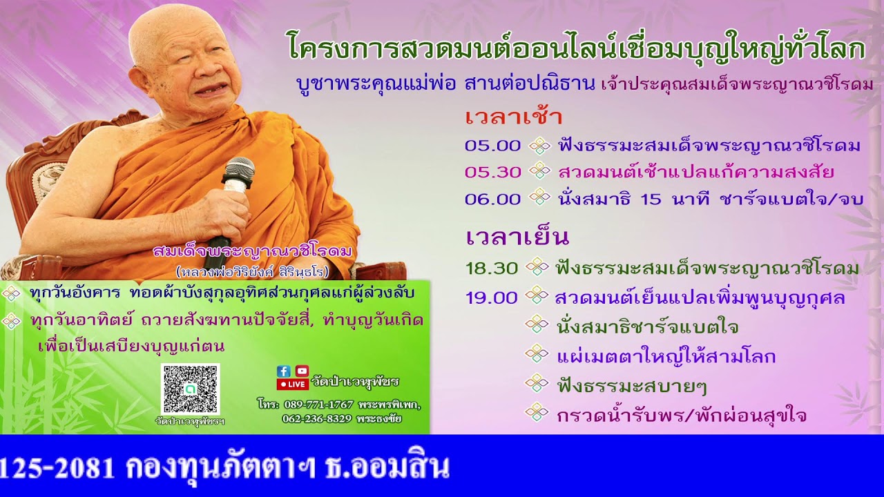 26 ก.พ. 2569 โครงการสวดมนต์ออนไลน์เชื่อมบุญใหญ่ทั่วโลก