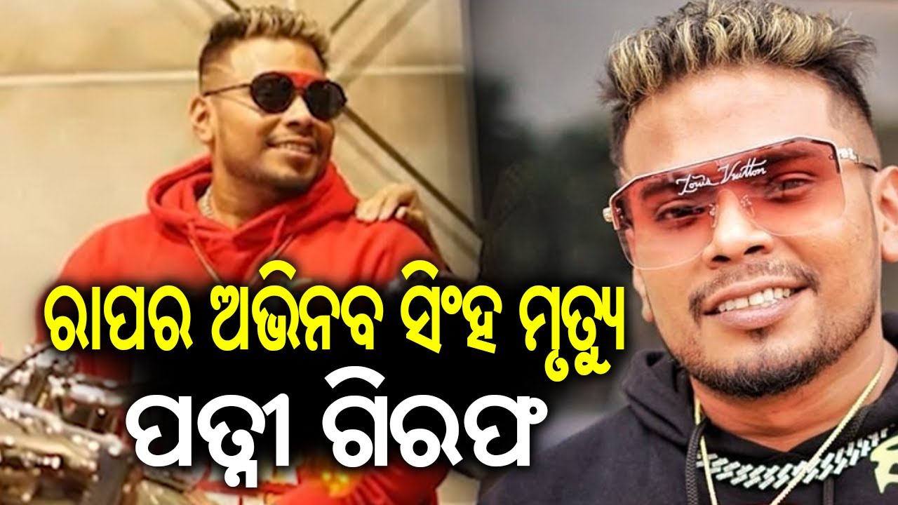 Odia Rapper Abhinav Singh Found Dead in Bengaluru; Police Arrest His Wife | Kalinga TV