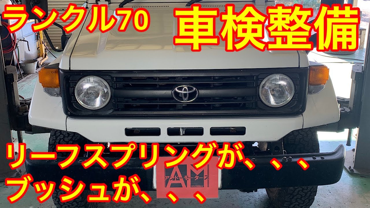 トヨタ ランドクルーザー70 車検内容の説明 リーフスプリング、ブッシュ交換etc
