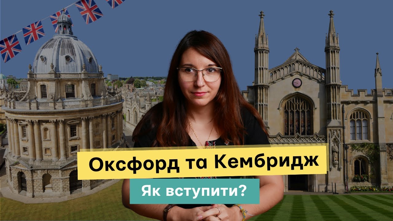 Реальні вимоги вступу в Оксфорд і Кембридж | Навчання в престижних ВНЗ Англії