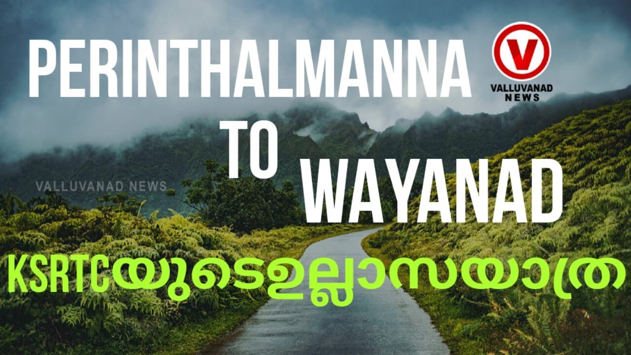 പെരിന്തൽമണ്ണയിൽ നിന്ന് KSRTC യുടെഉല്ലാസയാത്ര ഇനി വയനാട്ടിലേക്ക്