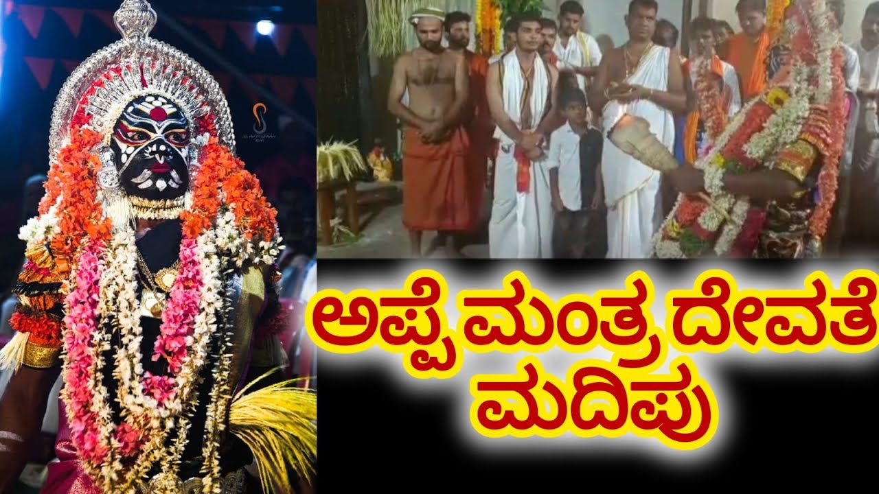 ಸತ್ಯದಪ್ಪೆ ಮಂತ್ರದೇವತೆ 🙏 | SATHYADAPPE MANTRA DEVATE #Tulunadu #manglore