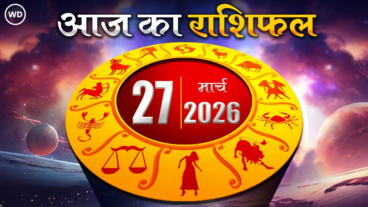 Aaj Ka Rashifal 27 मार्च 2026 : आज का दिन किस राशि के लिए है खास । Astrology । 12 राशियों का राशिफल