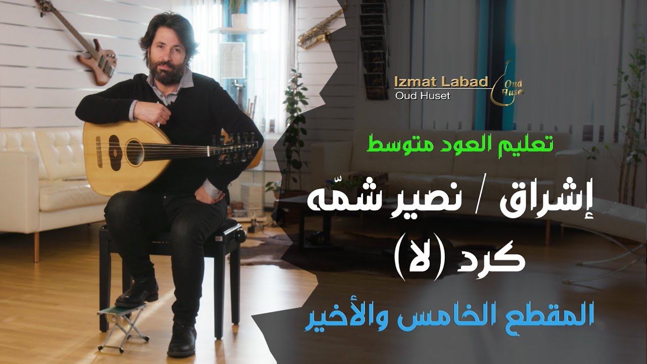 إشراق/ نصير شمّه  المقطع  الأخير : من  مقام كرد (لا) : درس العود للمتوسط