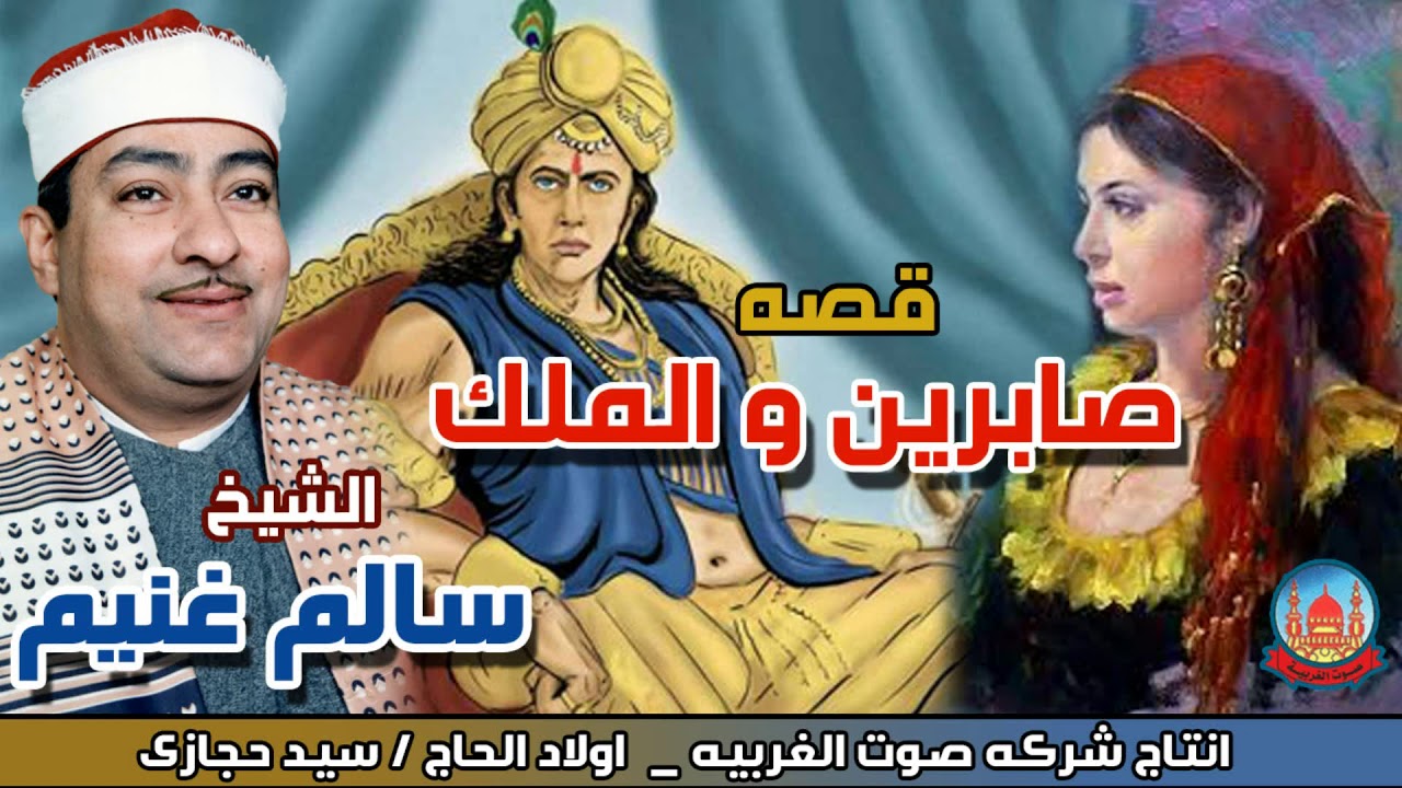الشيخ سالم غنيم قصه صابرين و الملك حكاية عن ظلم البشر انتاج صوت الغربيه