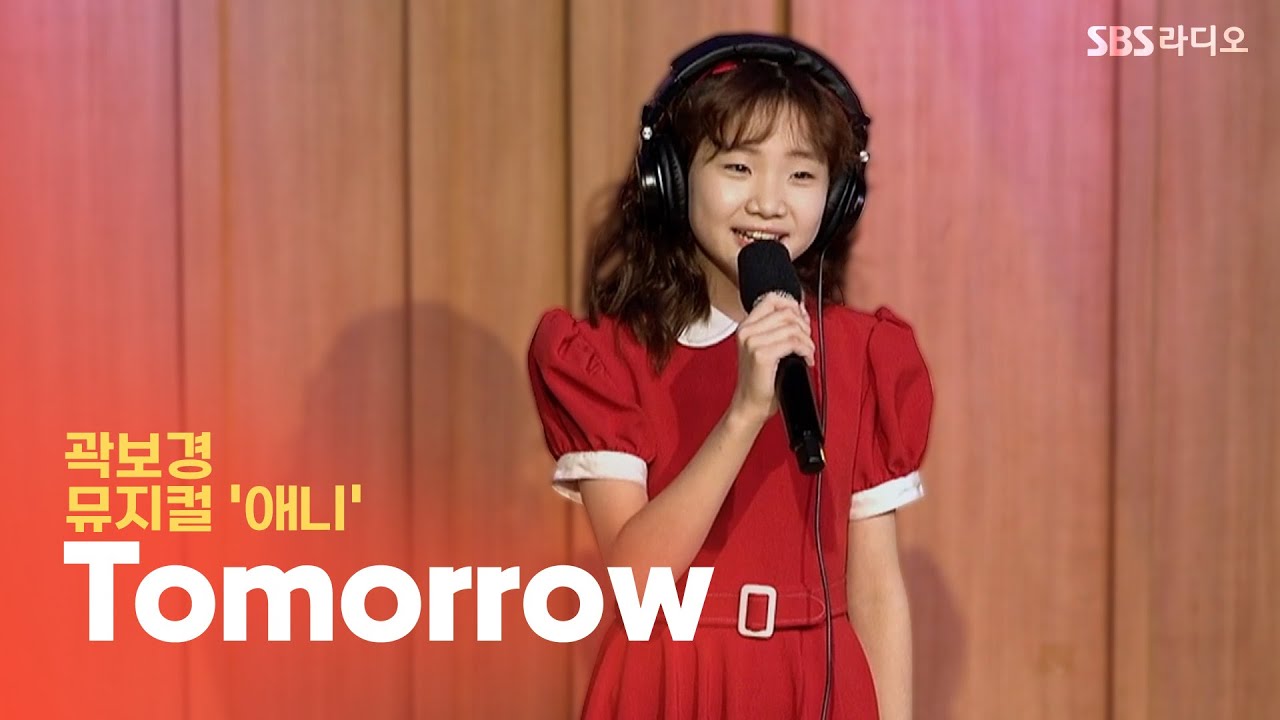 [LIVE] 곽보경 - Tomorrow | 뮤지컬 '애니' | 두시탈출 컬투쇼