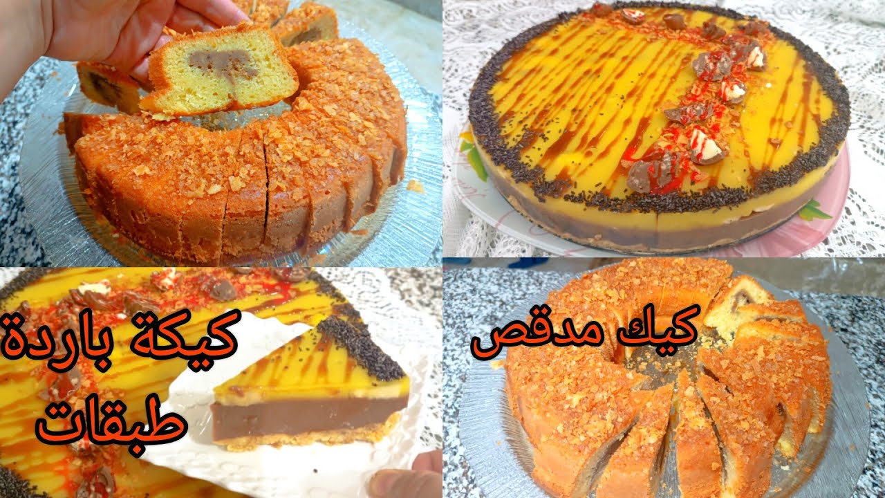 الا ماصدقاتش لك الكيكة أو جاتك مدقصة أجي نوريك اشنو تحضر بيها