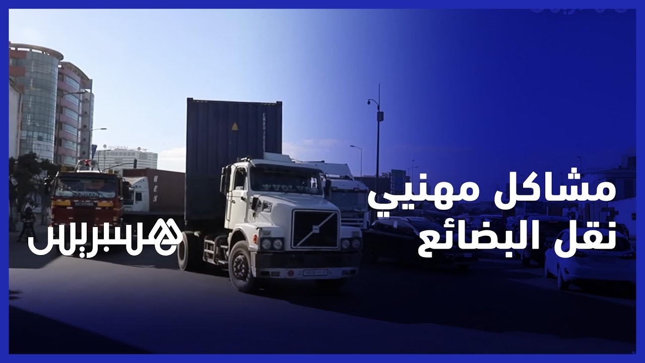 قطاع نقل البضائع عبر الطرق يعيش عدة مشاكل في انتظار التفاتة المسؤولين إلى القوانين المنظمة للقطاع