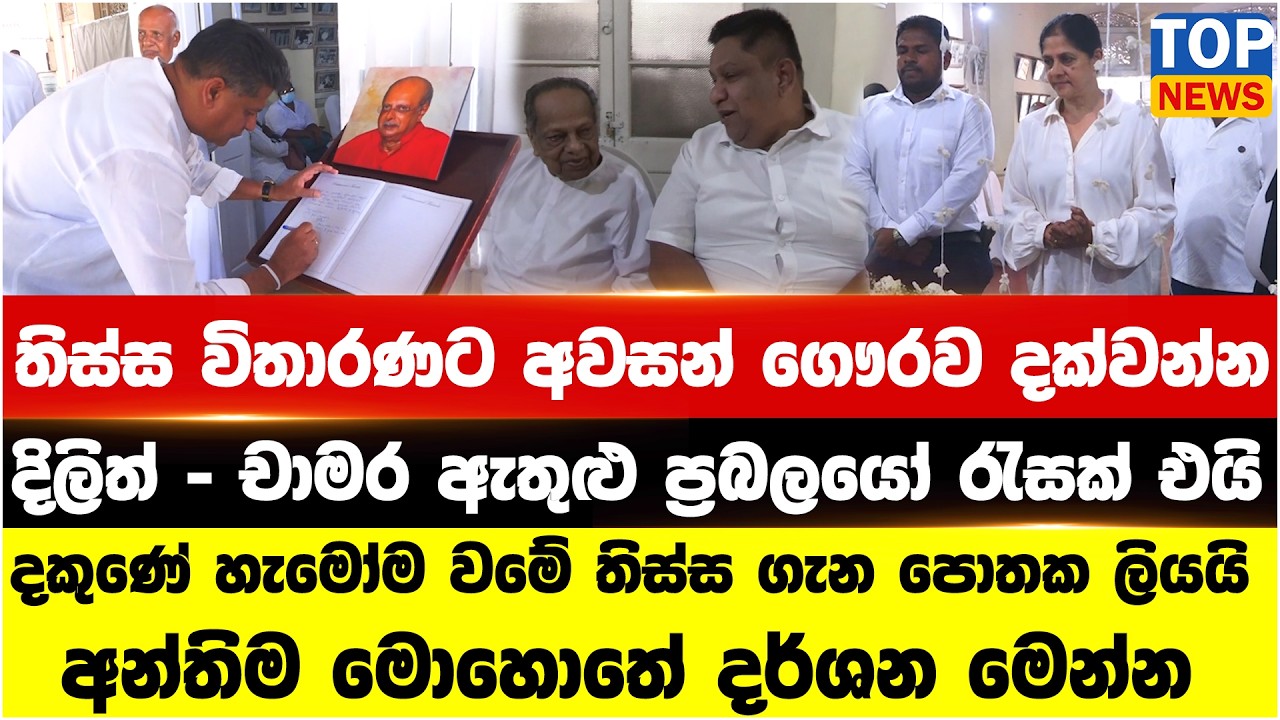 තිස්ස විතාරණට අවසන් ගෞරව දක්වන්න දිලිත් - චාමර ඇතුළු ප්‍රබලයෝ රැසක් එයි