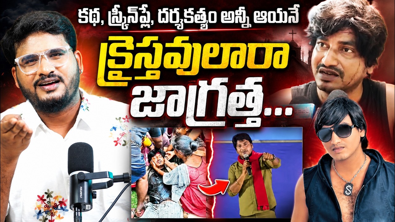 అడ్డం తిరిగిన అభినయం...Pastor Abhinay Darshan Fake Attack Drama Exposed Shiva Studios