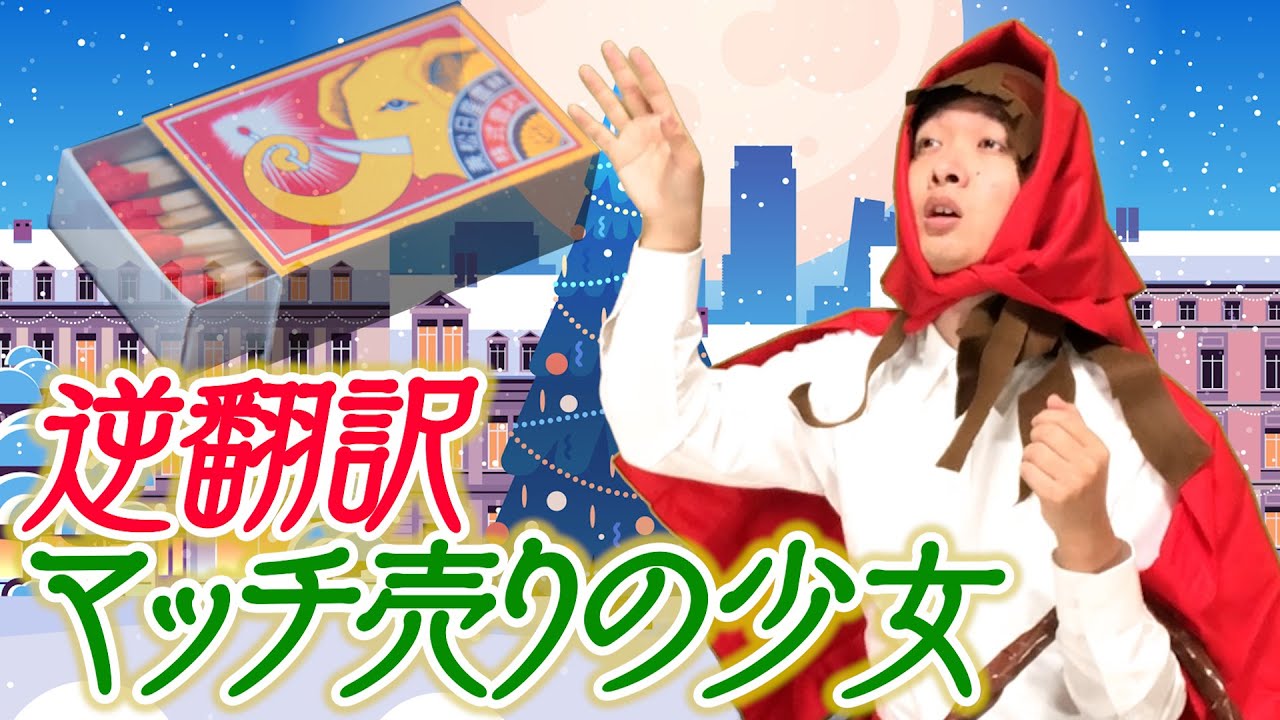 「マッチ売りの少女」逆翻訳したら全然違うものも売りだしてしまった