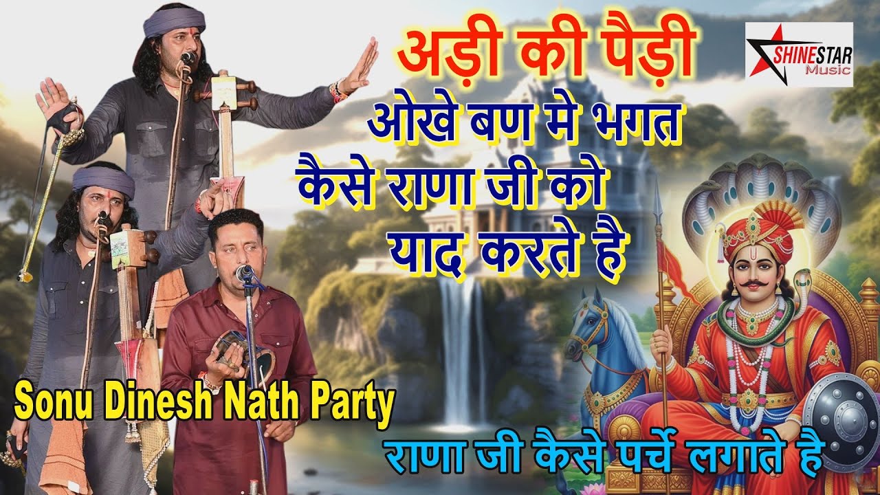 अड़ी की पैड़ी | ओखे बण में भगत राणा जी को कैसे याद करते है | Adi Ki Paidi | Sonu Dinesh Nath | Goga Ji