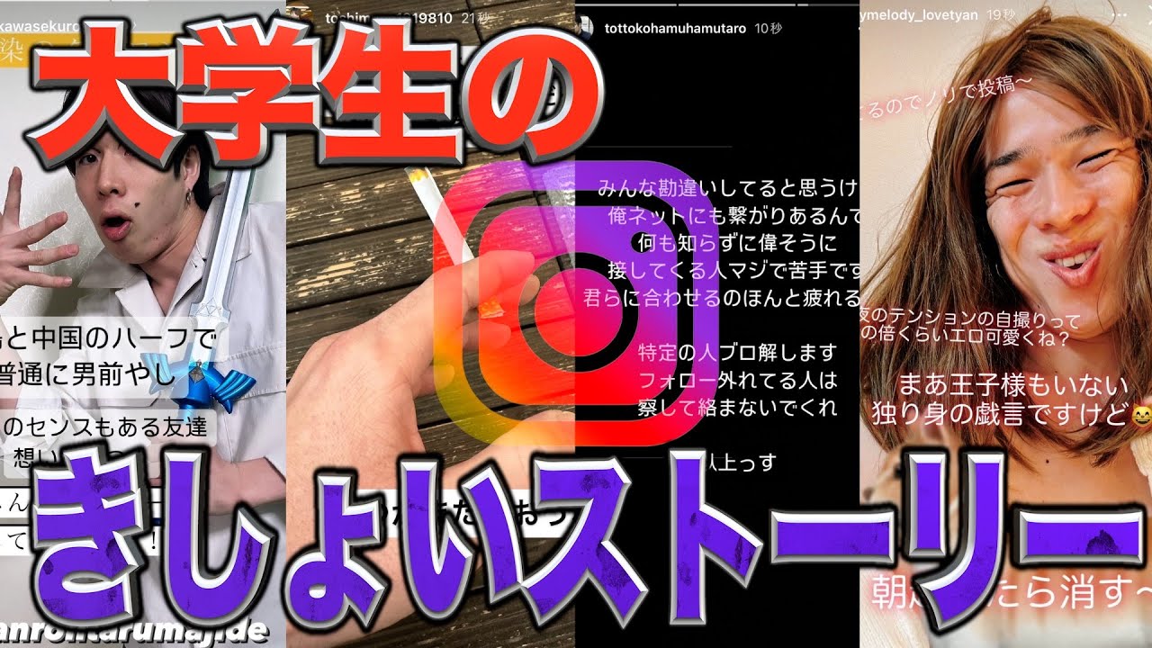 【承認欲MAX!!!】｢大学生のきしょいストーリー｣にありがちな事。【Instagram】