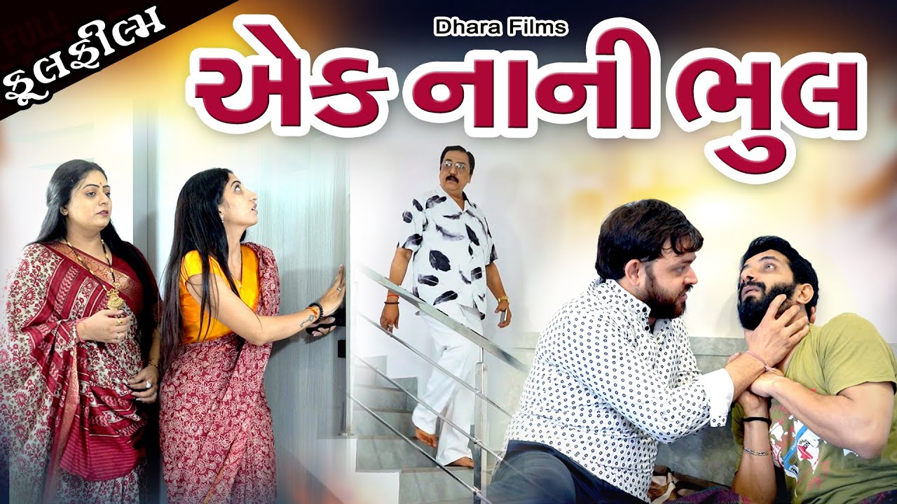 એક નાની ભુલ I Ak Nani Bhul. Full Movie I New Video I Gujarati Short Film. short film @dharafilms7145