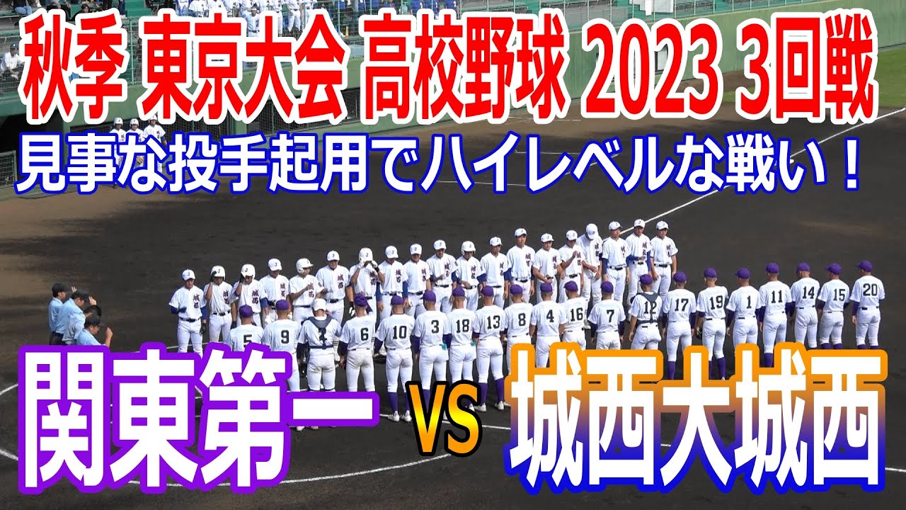関東一 VS 城西大城西 【秋季東京都高校野球大会 ３回戦 2023.10.21】 相手打線の繋がりを上手く抑えた関東第一に軍配！！見応えのあるナイスゲームでした！！青春