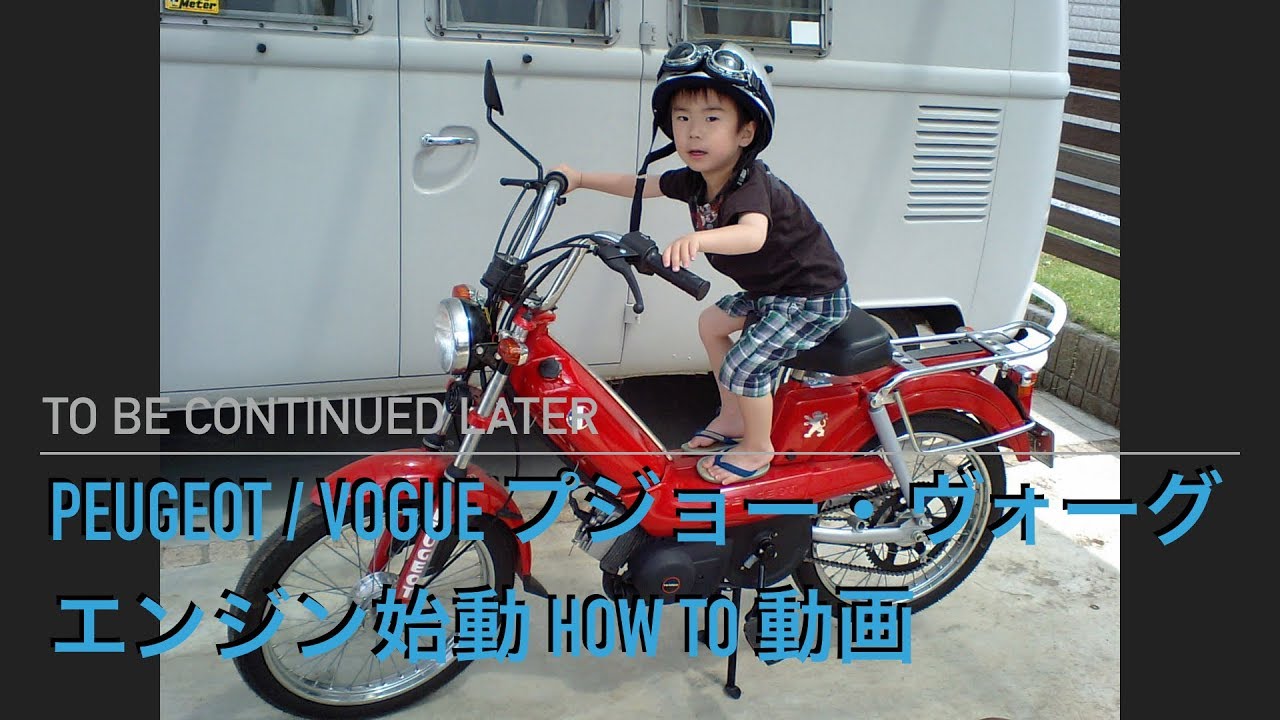 Peugeot Vogue （プジョー  ヴォーグ）モペッド　エンジン始動 How To 動画