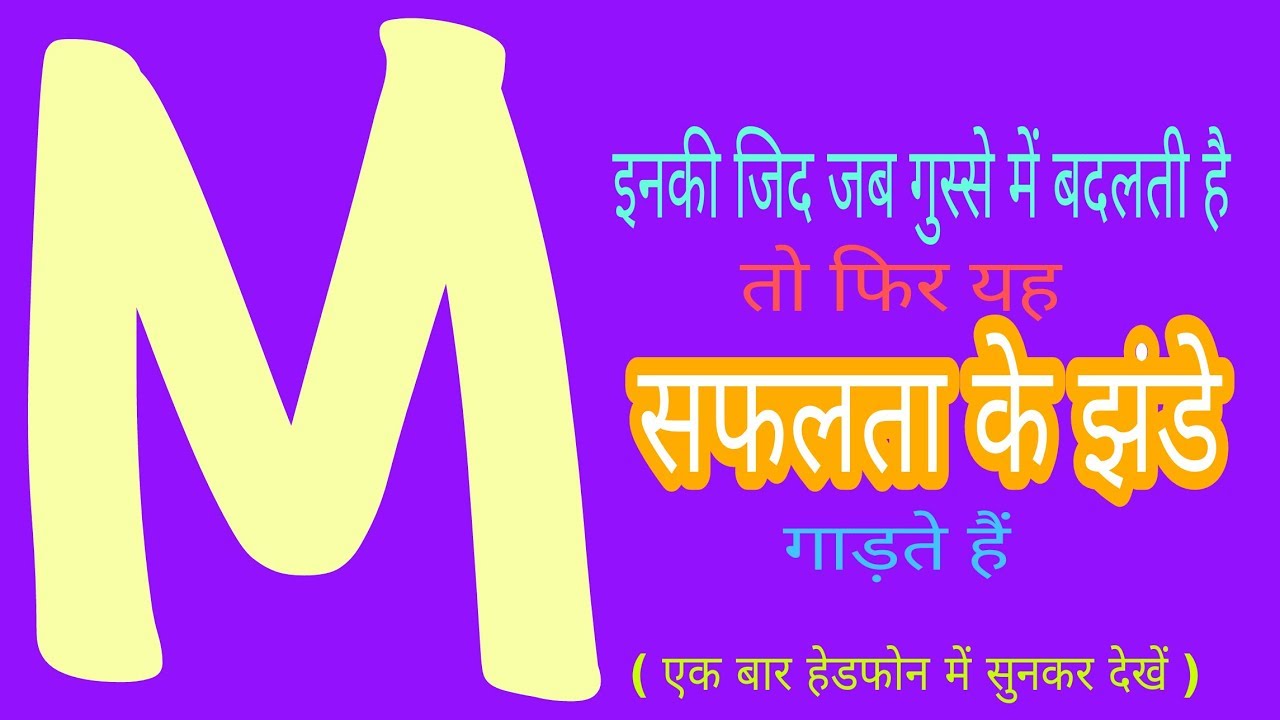 M नाम, म नाम, M name, M naam, कैसे होते है M नाम वाले, Nature of name M, M naam wale log kese hote h