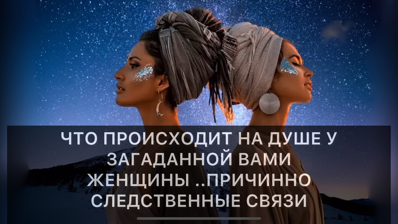 ЧТО ПРОИСХОДИТ НА ДУШЕ У ЗАГАДАННОЙ ВАМИ ЖЕНЩИНЫ ..ПРИЧИННО-СЛЕДСТВЕННЫЕ СВЯЗИ 😶‍🌫️💭 #расклад