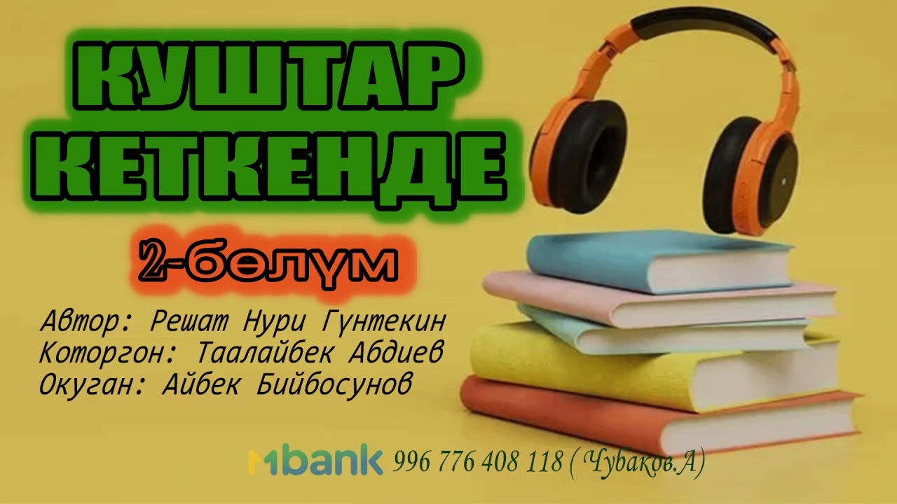 КУШТАР КЕТКЕНДЕ \ 2-БӨЛҮМ \ АУДИО КИТЕП