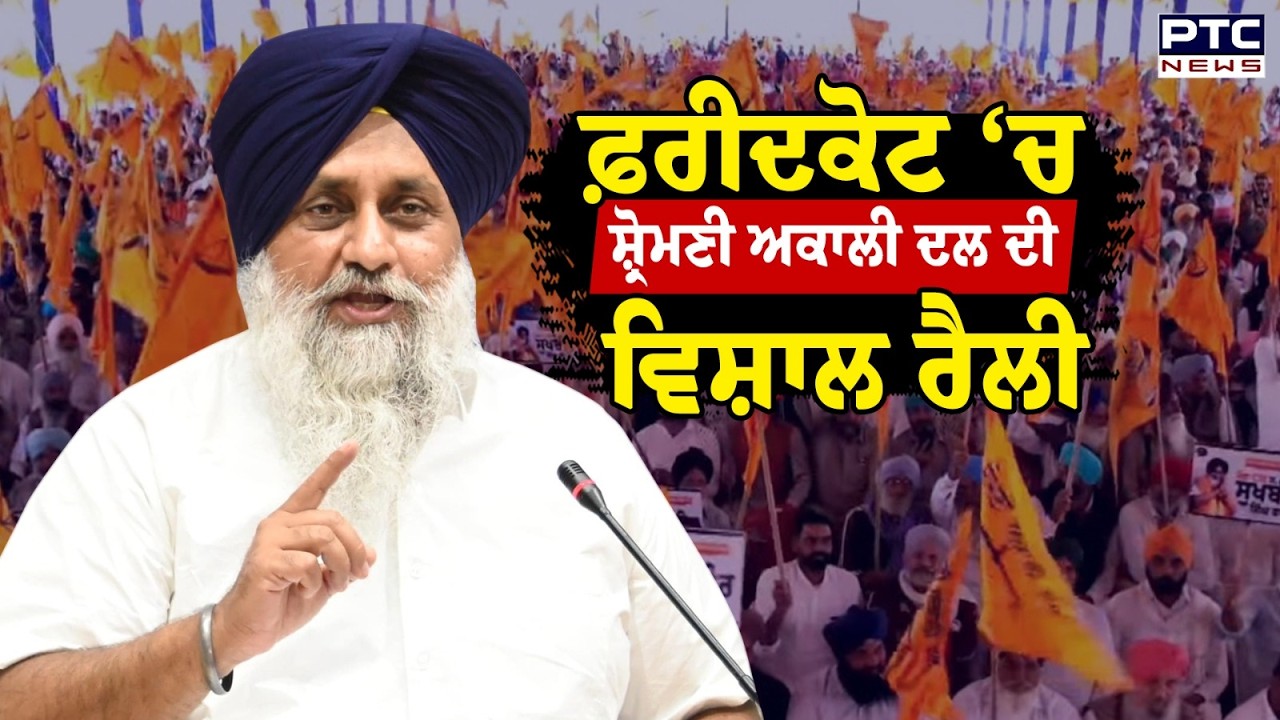 Punjab Bachao Rally : Faridkot ‘ਚ ਸ਼੍ਰੋਮਣੀ ਅਕਾਲੀ ਦਲ ਦੀ ਵਿਸ਼ਾਲ ਰੈਲੀ