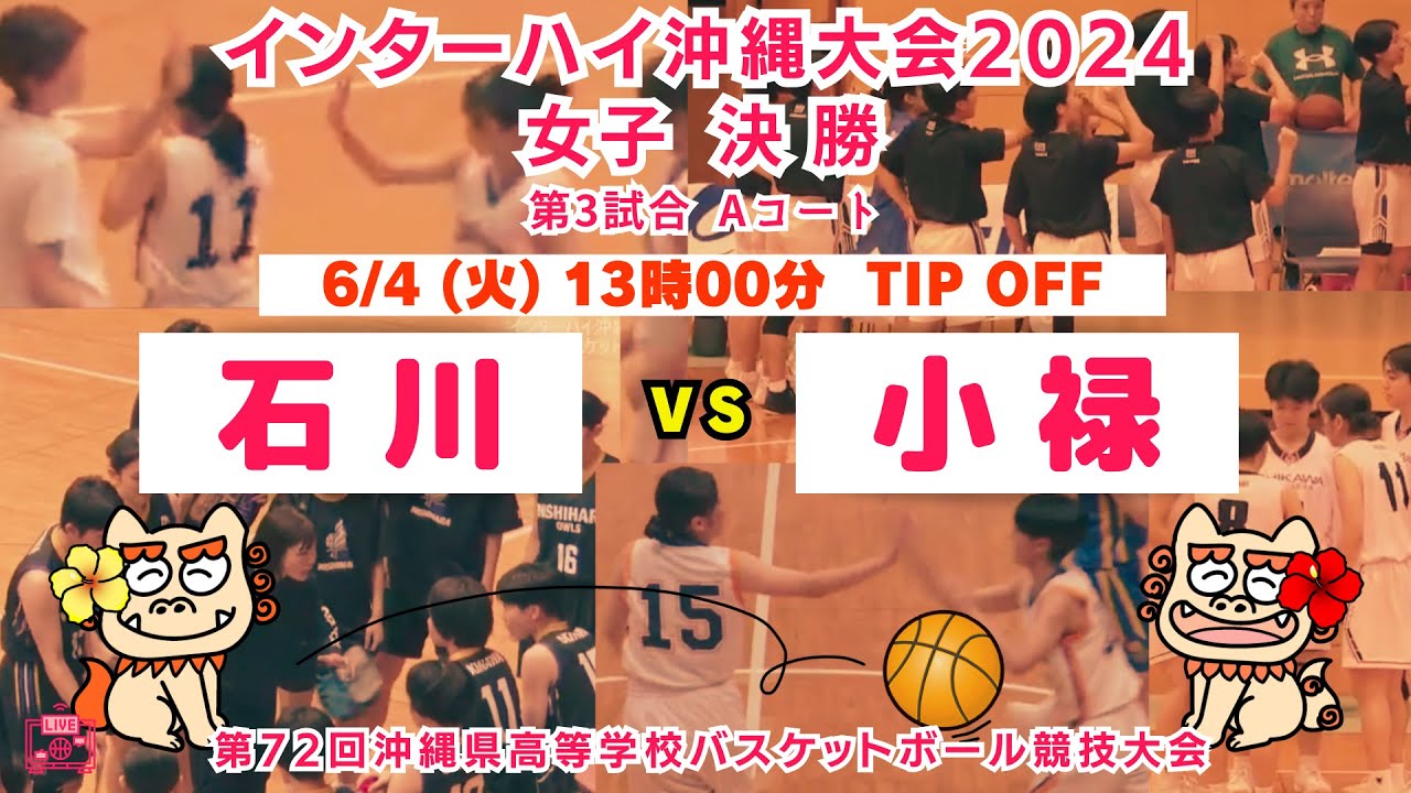【高校バスケ】2024インターハイ沖縄大会女子決勝  石川vs小禄  第3試合Aコート